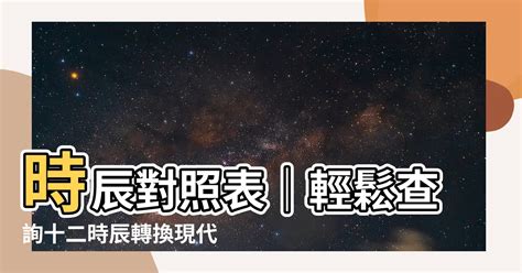 凌晨2點 時辰|12時辰表、十二時辰查詢、吉時查詢、吉時幾點